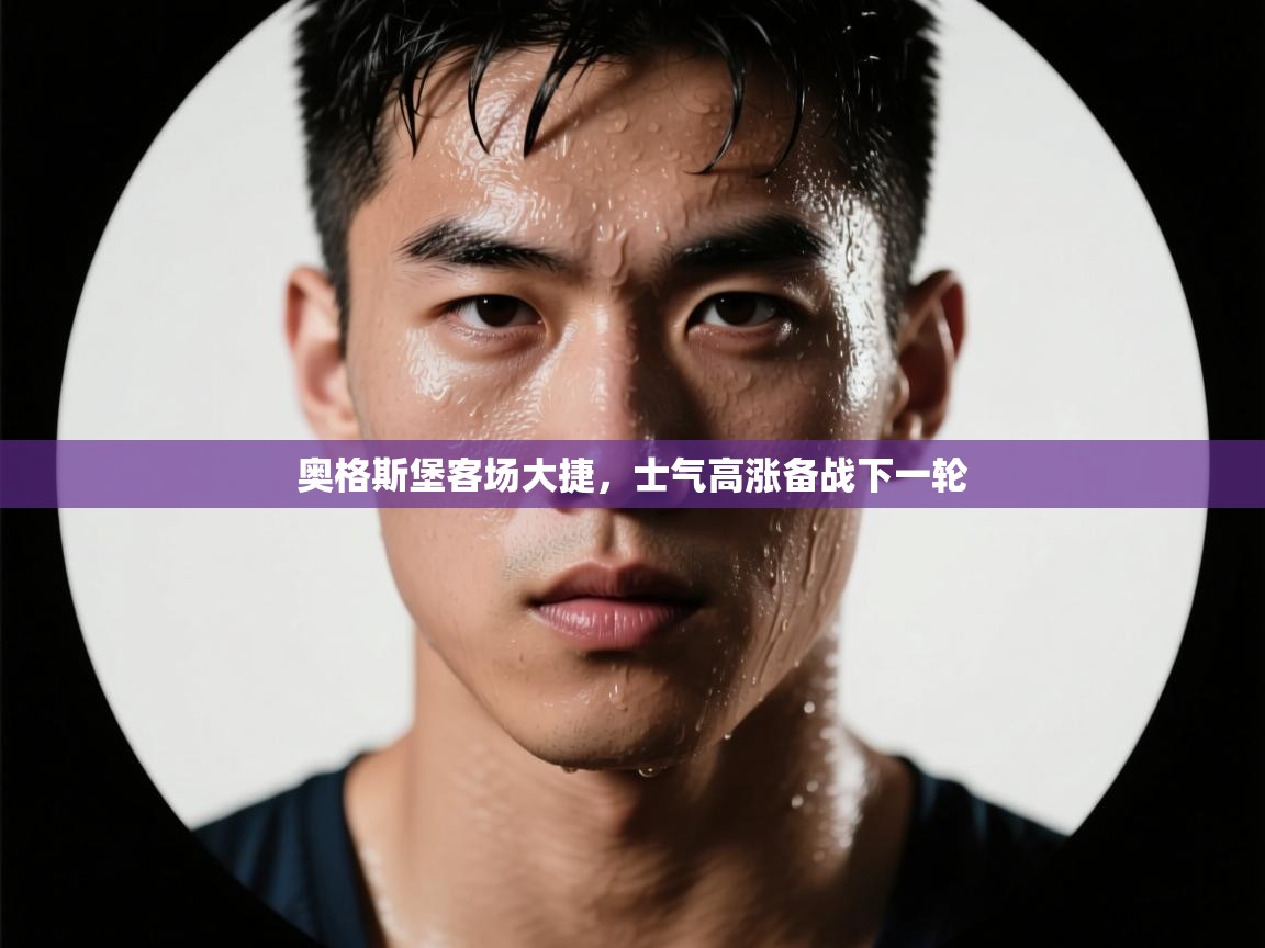 奥格斯堡客场大捷，士气高涨备战下一轮