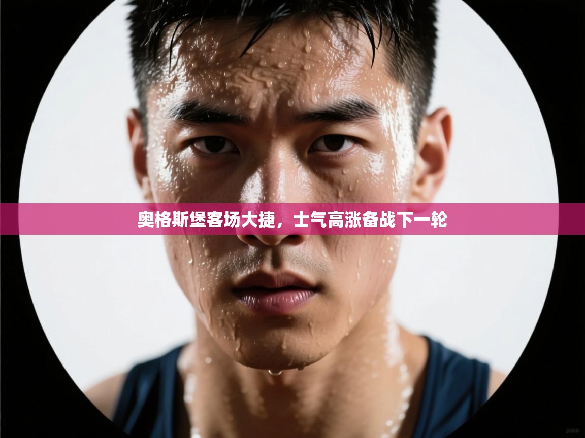 奥格斯堡客场大捷,士气高涨备战下一轮 第2张