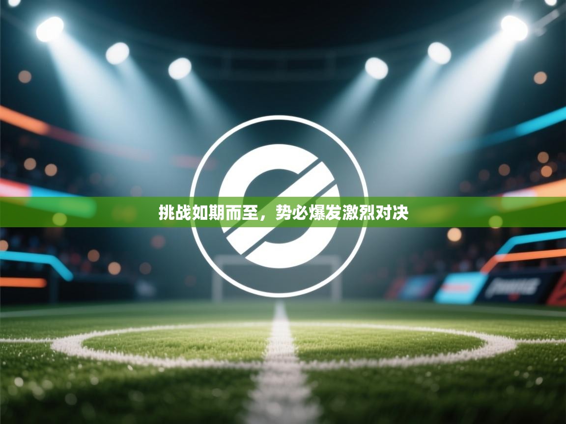 挑战如期而至,势必爆发激烈对决 第2张