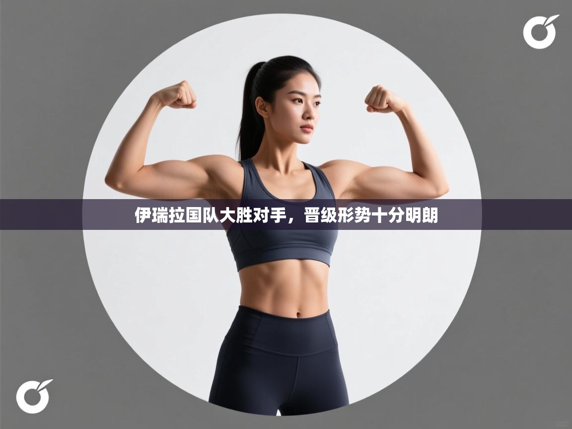 伊瑞拉国队大胜对手，晋级形势十分明朗  第2张