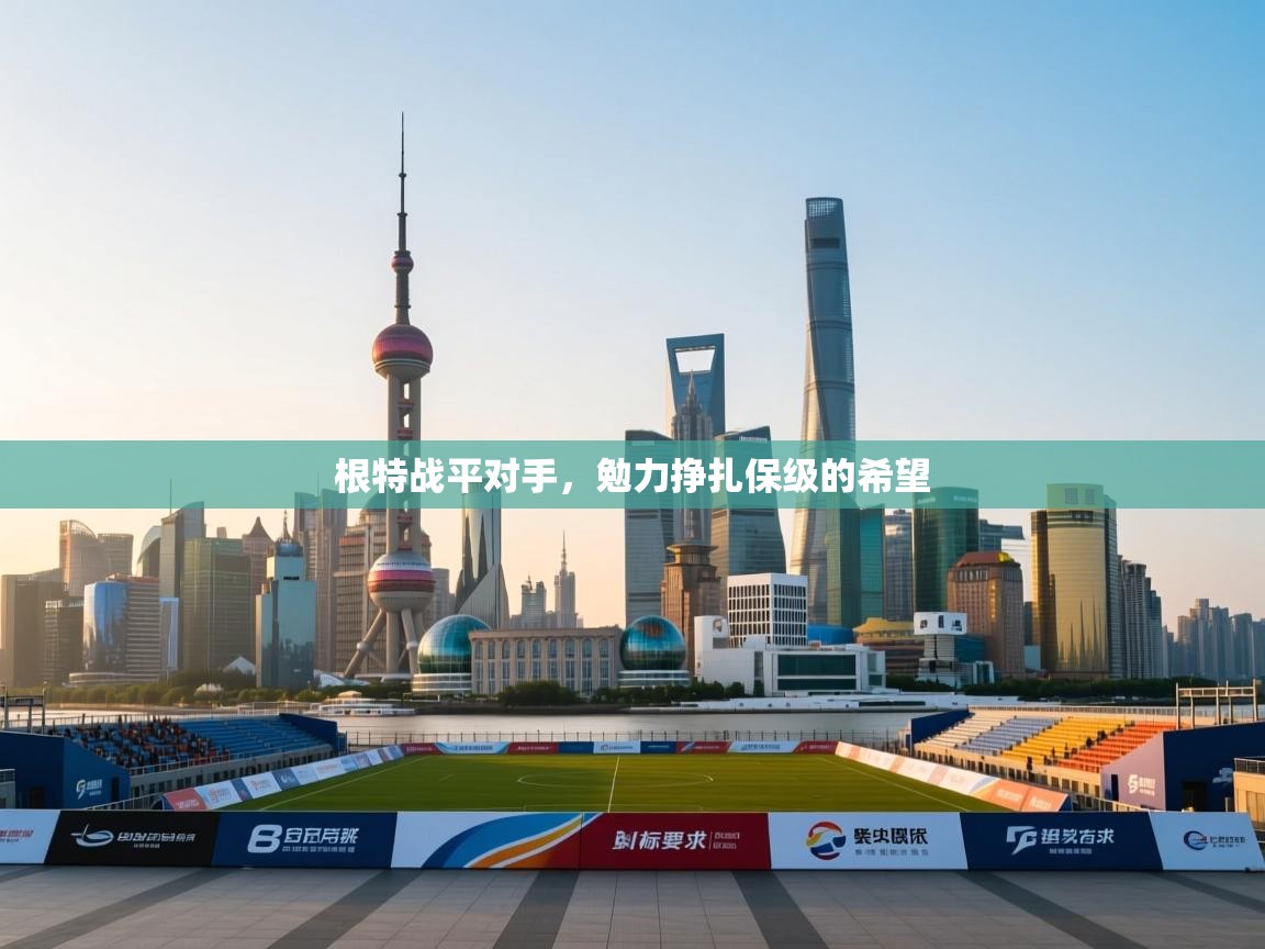 根特战平对手,勉力挣扎保级的希望 第2张