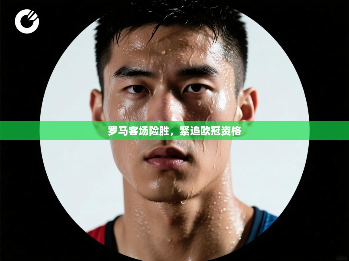 罗马客场险胜，紧追欧冠资格  第2张