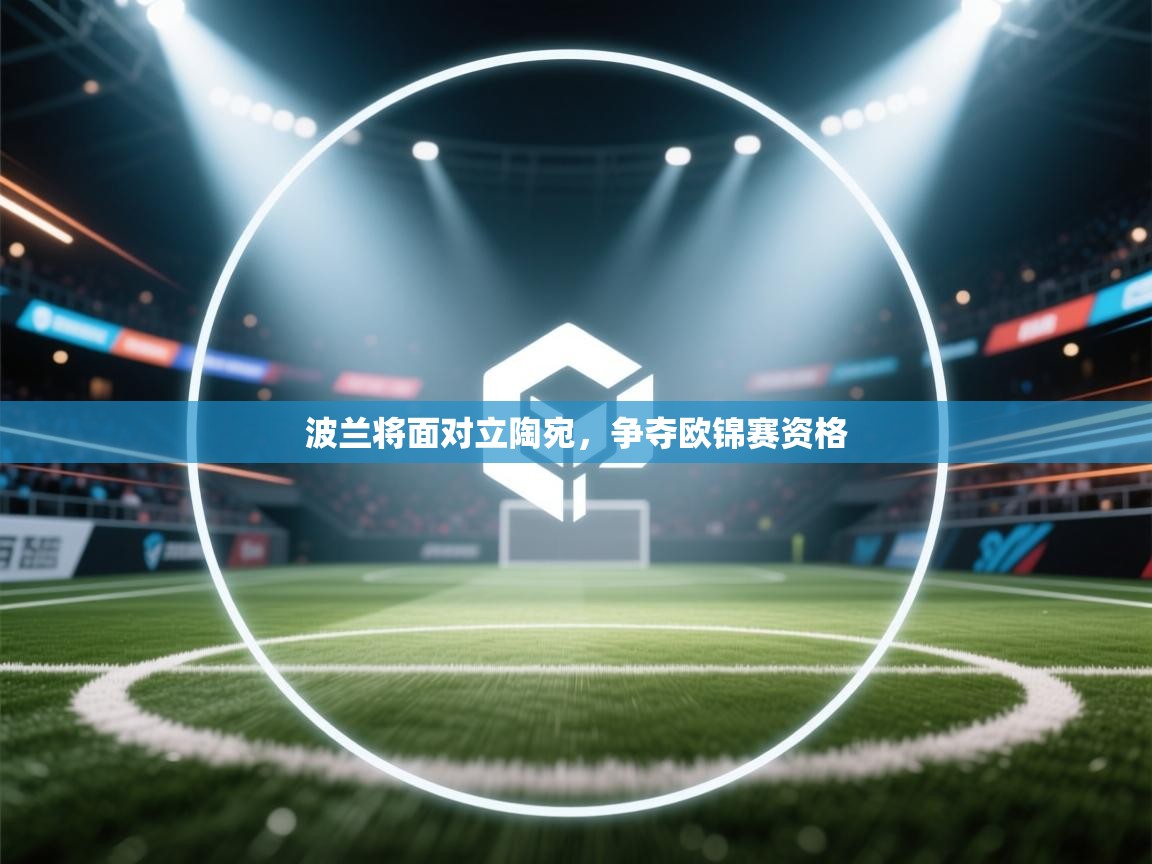 波兰将面对立陶宛，争夺欧锦赛资格  第2张