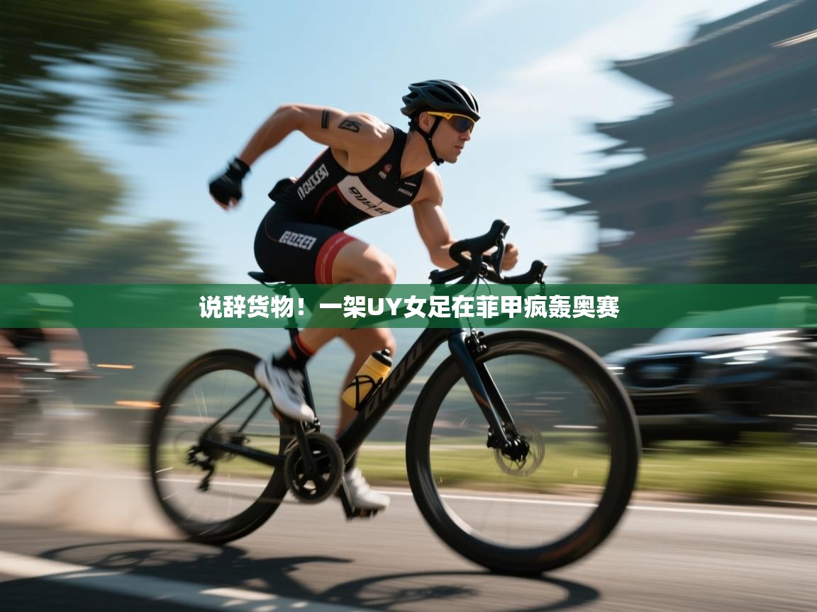 说辞货物！一架UY女足在菲甲疯轰奥赛  第2张