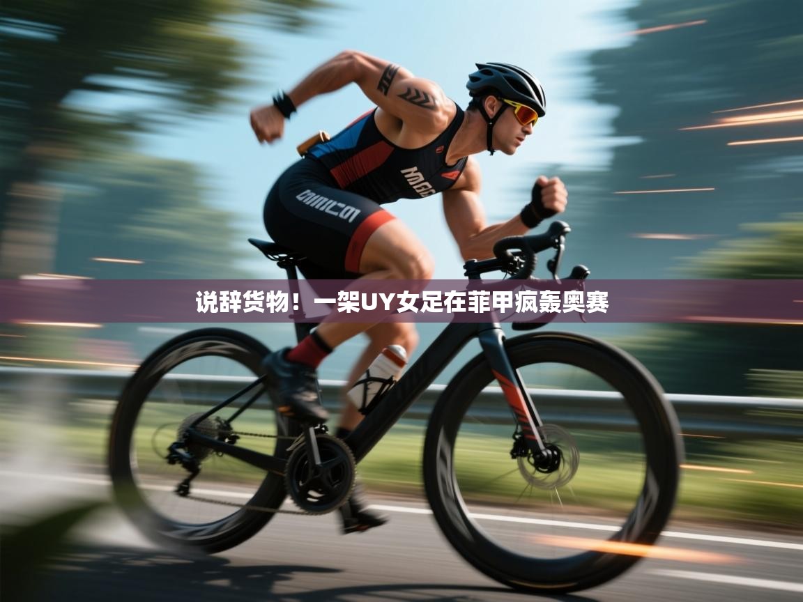 说辞货物！一架UY女足在菲甲疯轰奥赛