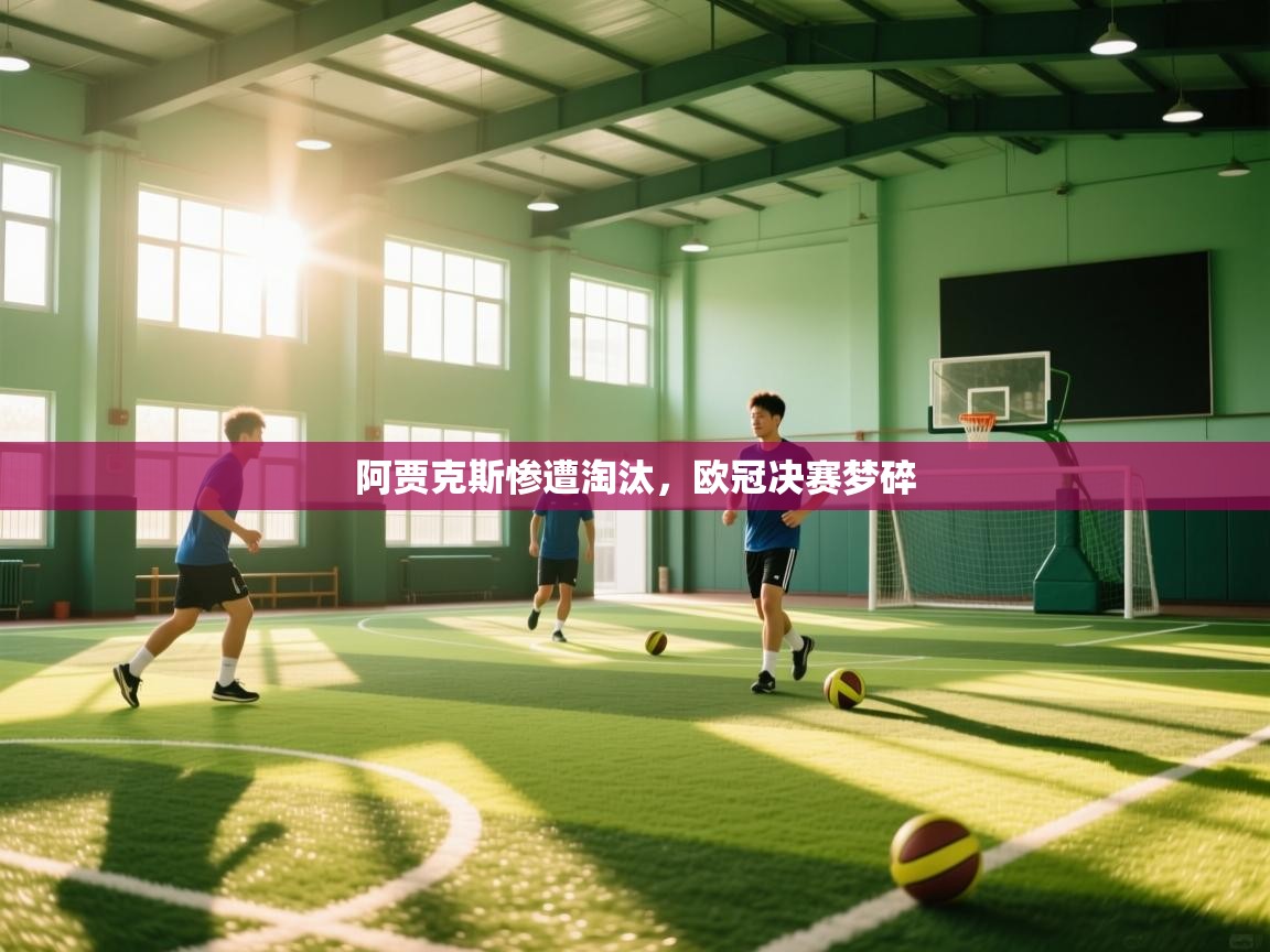 阿贾克斯惨遭淘汰,欧冠决赛梦碎 第2张
