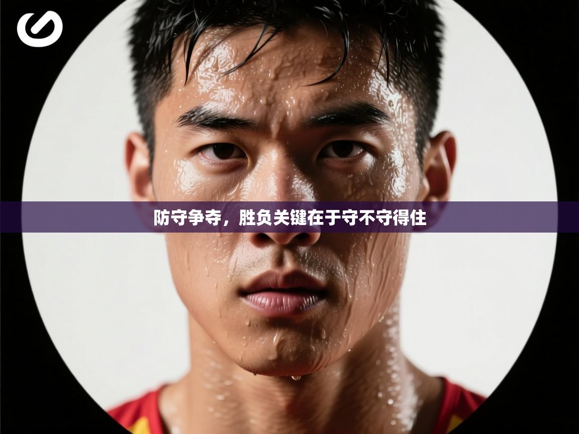 防守争夺，胜负关键在于守不守得住