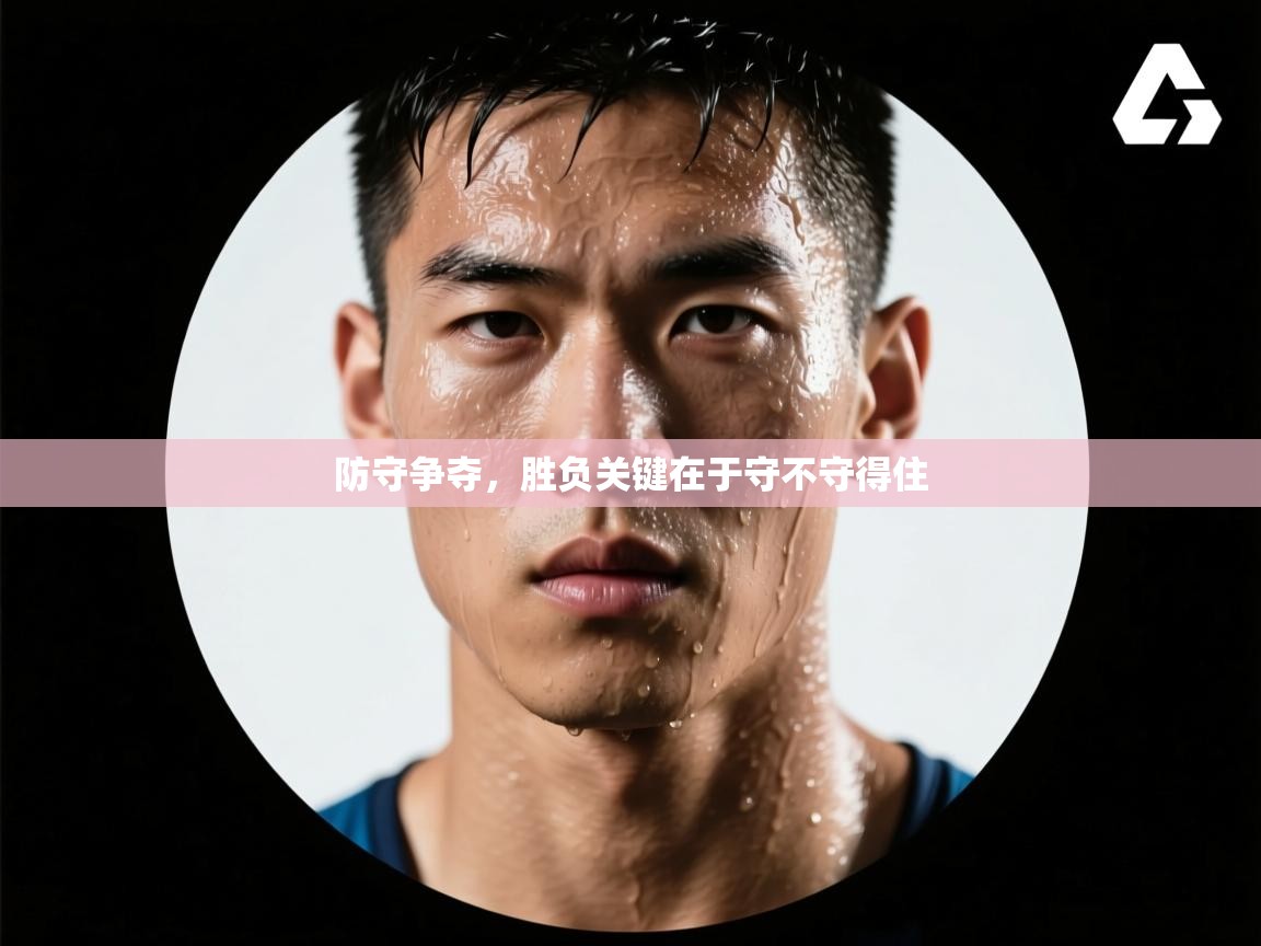 防守争夺,胜负关键在于守不守得住 第2张