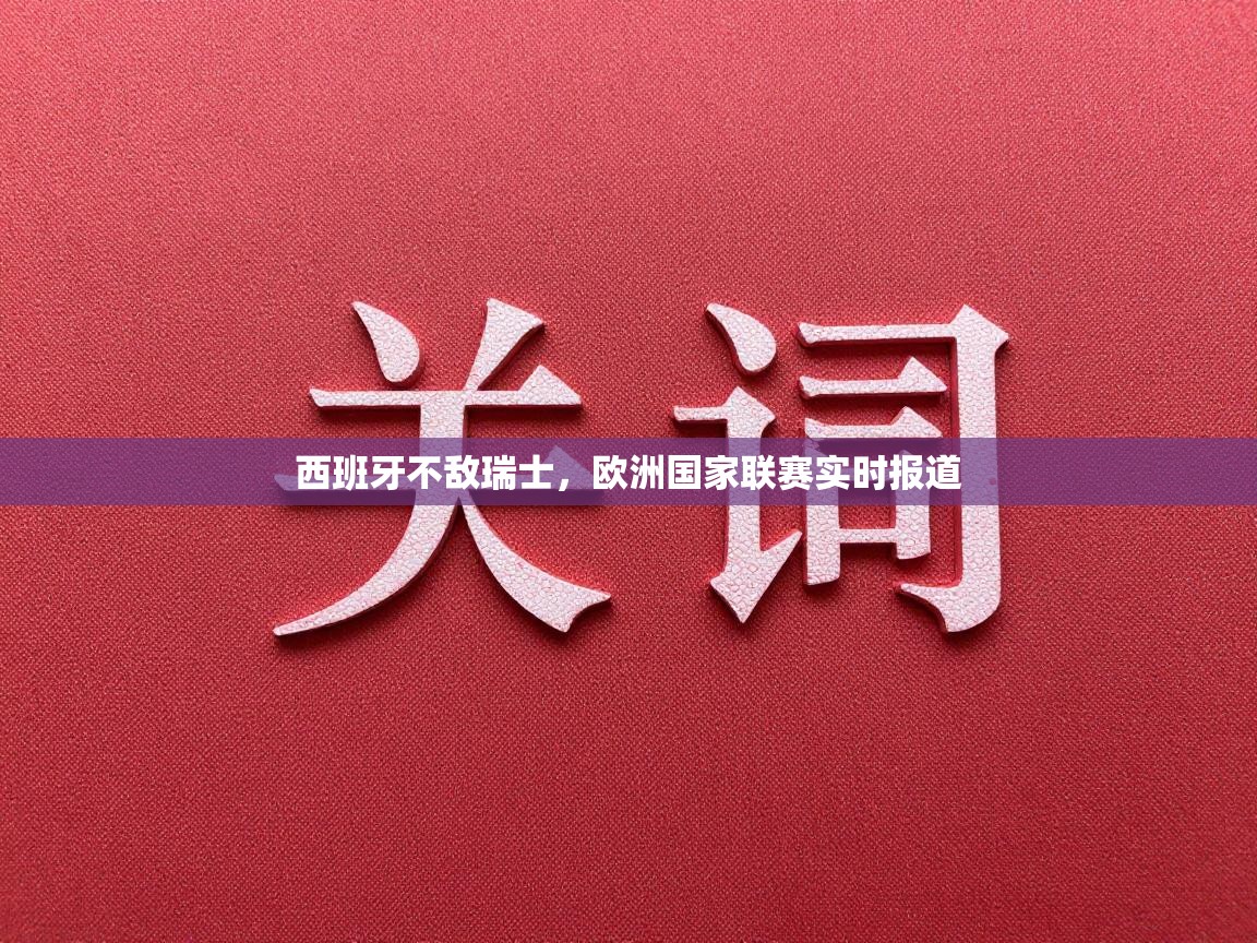 西班牙不敌瑞士，欧洲国家联赛实时报道