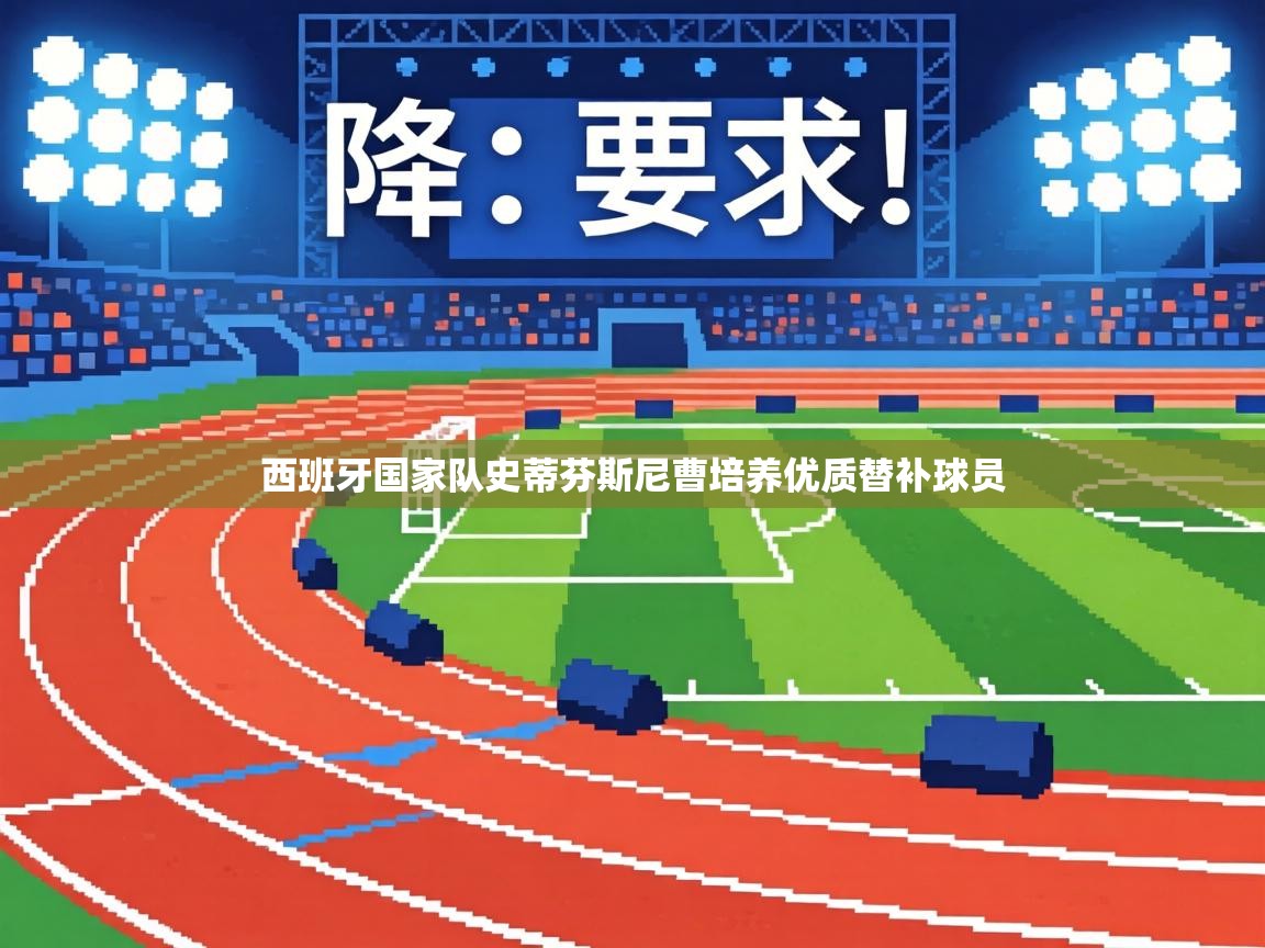 西班牙国家队史蒂芬斯尼曹培养优质替补球员  第2张