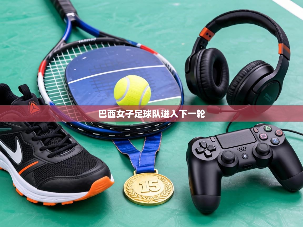 巴西女子足球队进入下一轮