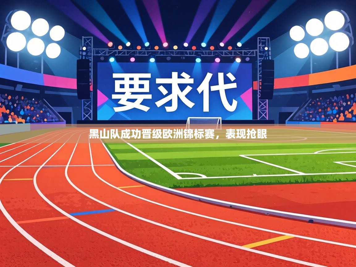 黑山队成功晋级欧洲锦标赛，表现抢眼  第2张