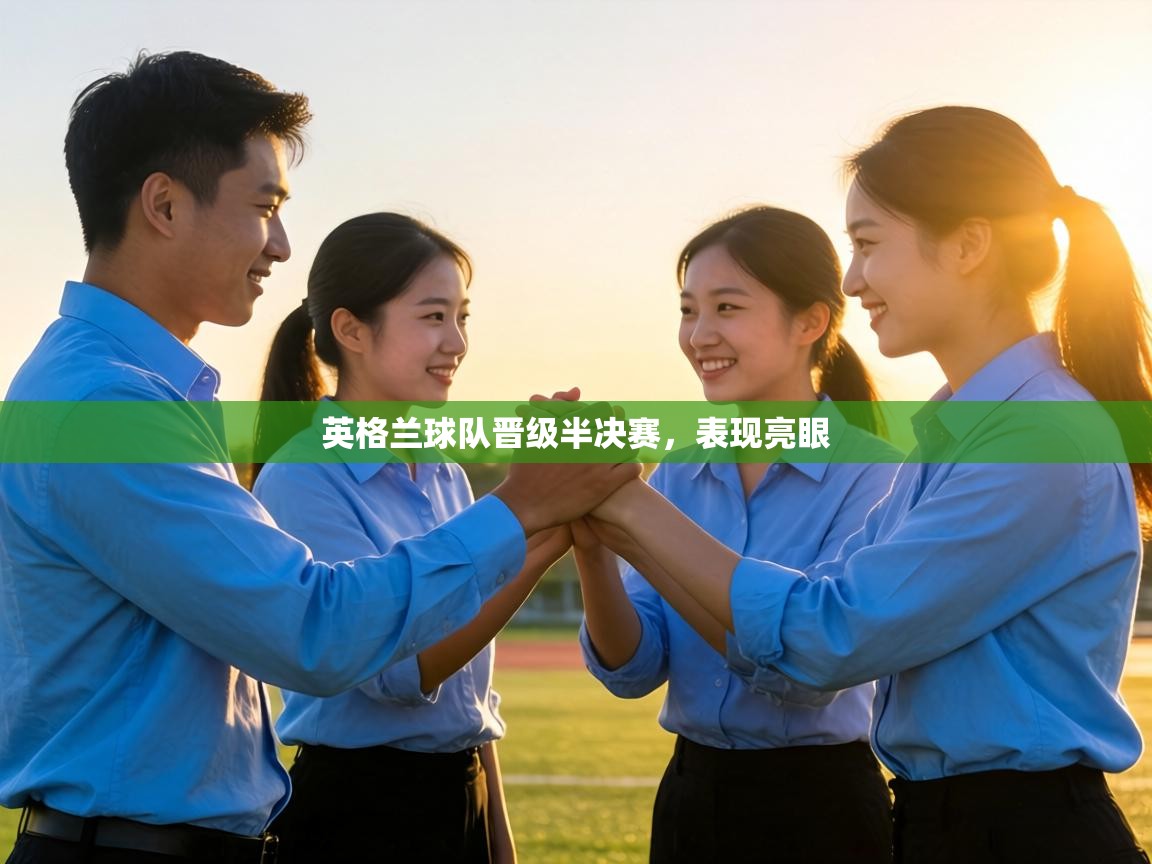 英格兰球队晋级半决赛，表现亮眼