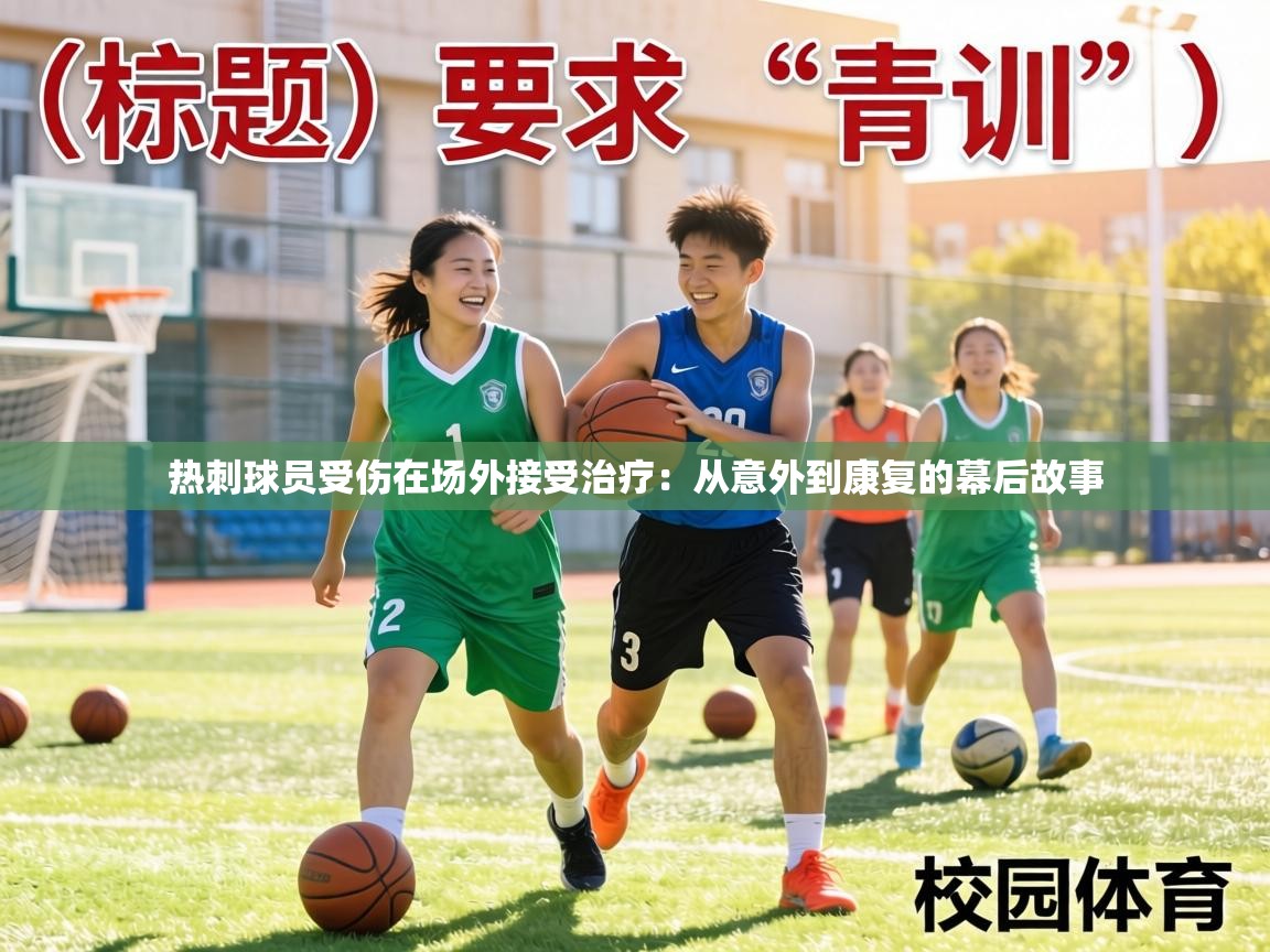 热刺球员受伤在场外接受治疗：从意外到康复的幕后故事